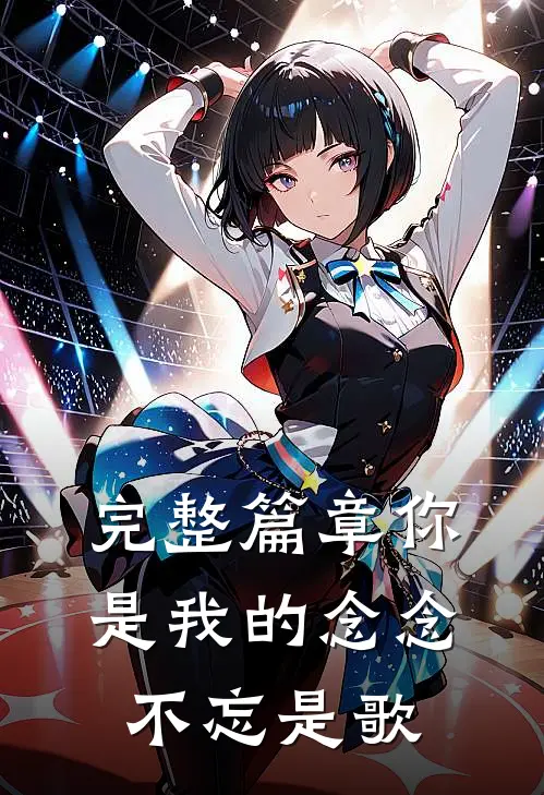 完整篇章你是我的念念不忘是歌