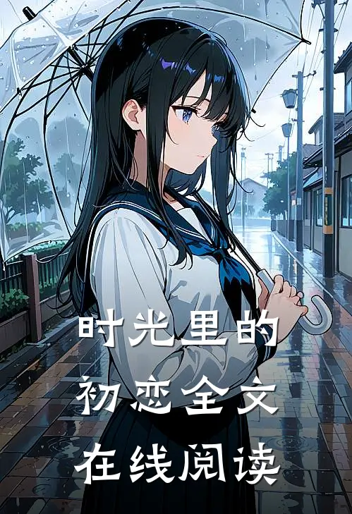 时光里的初恋全文在线阅读