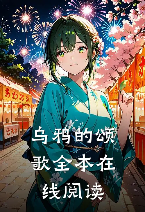 乌鸦的颂歌全本在线阅读