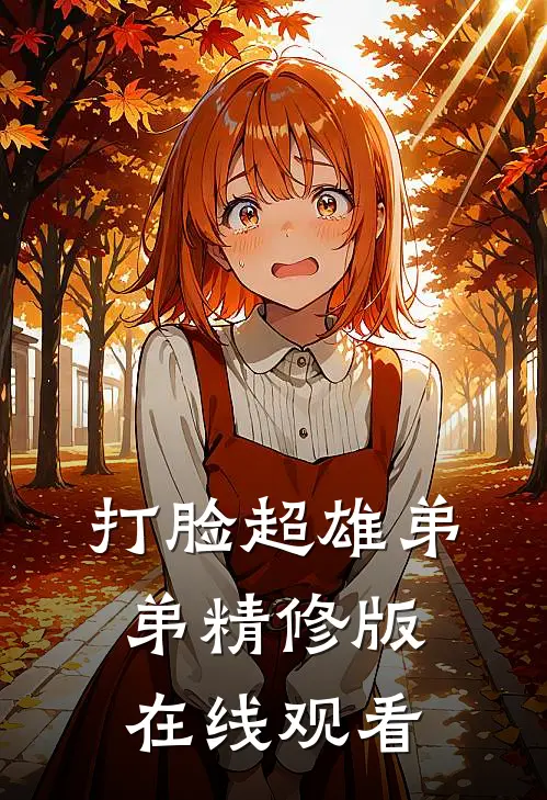 打脸超雄弟弟精修版在线观看