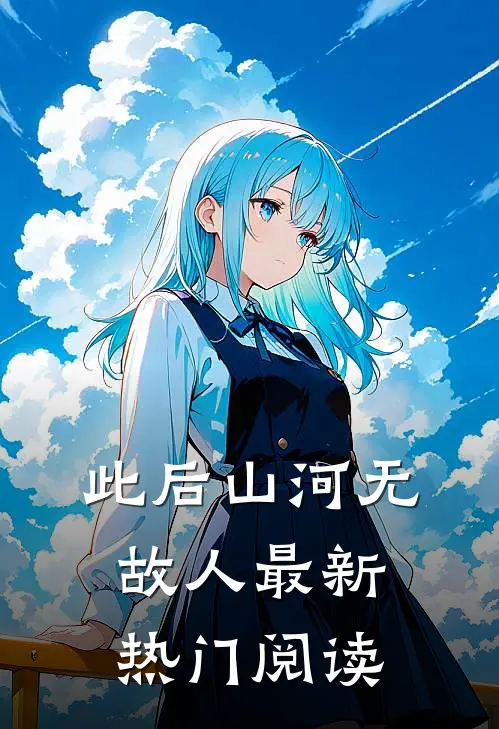 此后山河无故人最新热门阅读