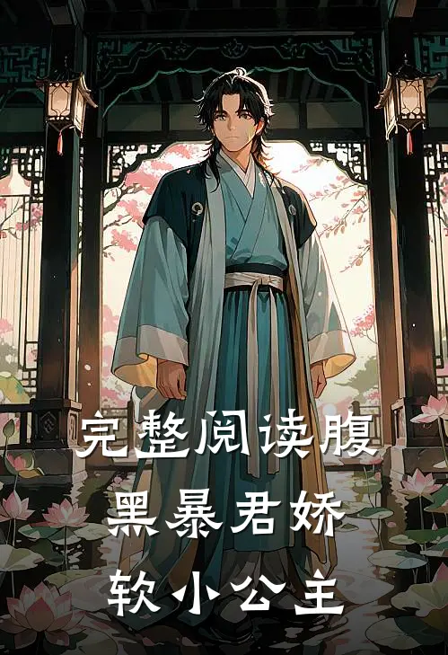 完整阅读腹黑暴君娇软小公主