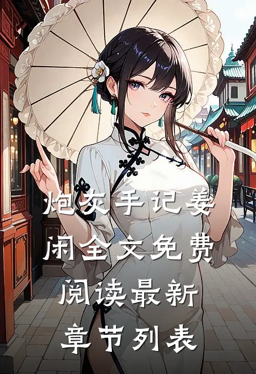 炮灰手记姜闲全文免费阅读最新章节列表