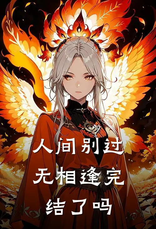 人间别过无相逢完结了吗