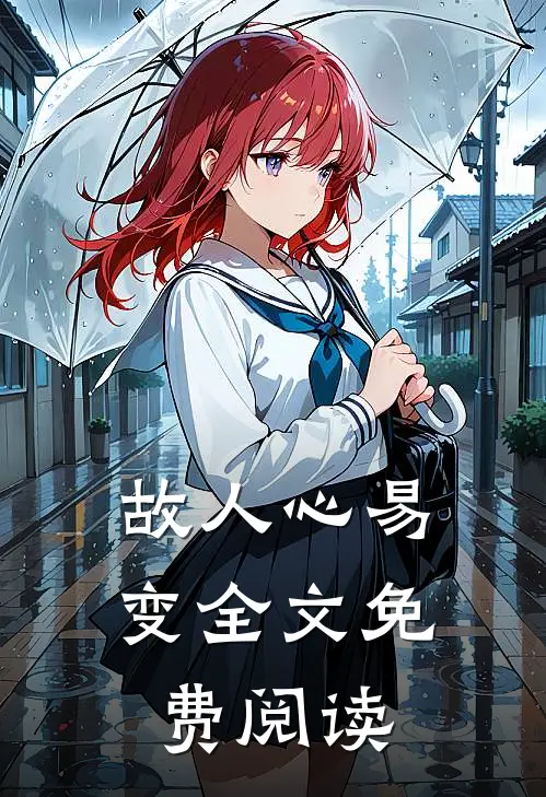 故人心易变全文免费阅读