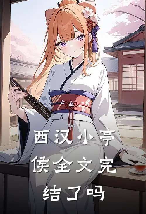 西汉小亭侯全文完结了吗