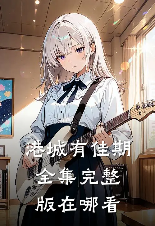 港城有佳期全集完整版在哪看