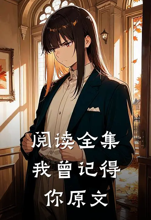 阅读全集我曾记得你原文