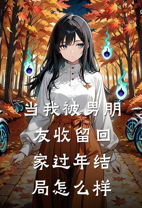 当我被男朋友收留回家过年结局怎么样