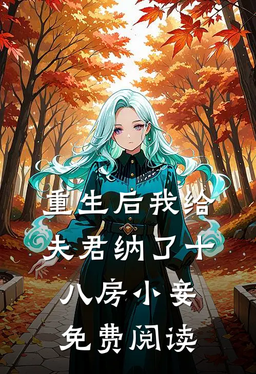 重生后我给夫君纳了十八房小妾免费阅读