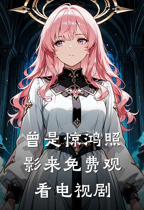 曾是惊鸿照影来免费观看电视剧