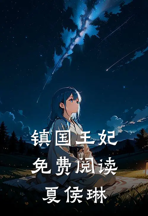 镇国王妃免费阅读夏侯琳