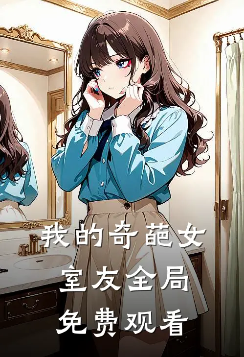 我的奇葩女室友全局免费观看