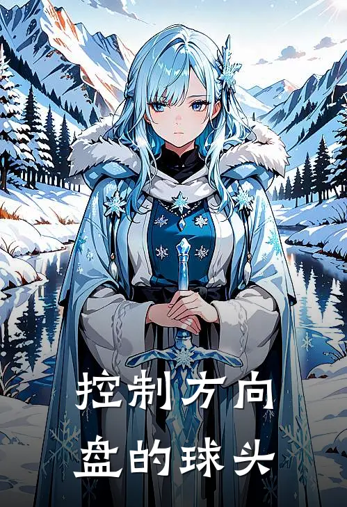 控制方向盘的球头