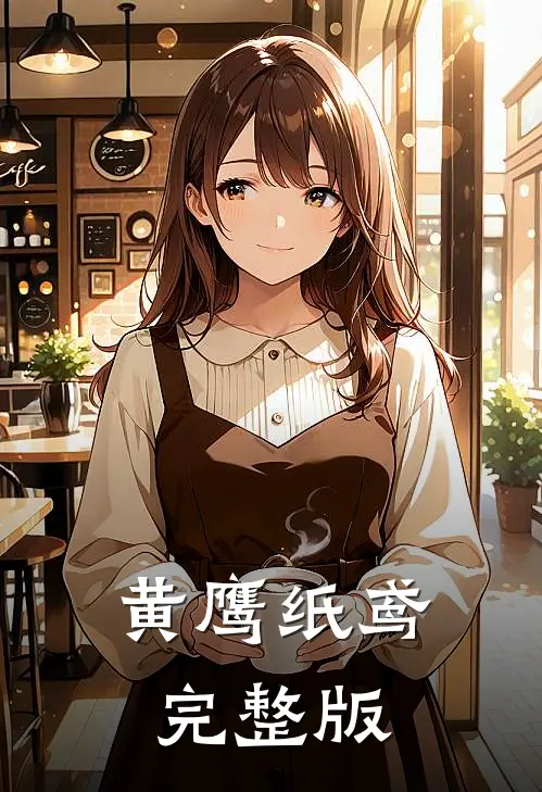 黄鹰纸鸢完整版