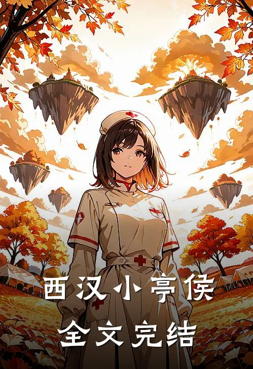 西汉小亭侯全文完结