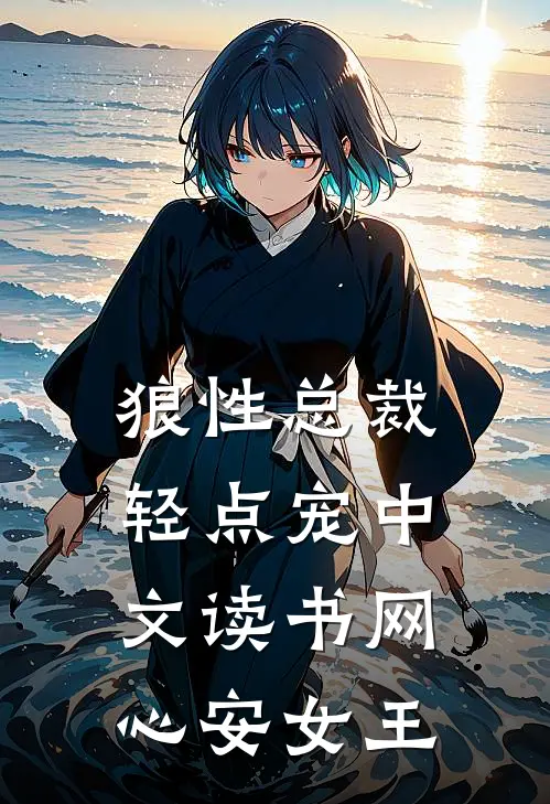 狼性总裁轻点宠中文读书网心安女王