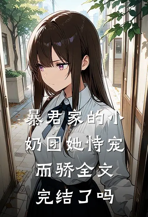 暴君家的小奶团她恃宠而骄全文完结了吗