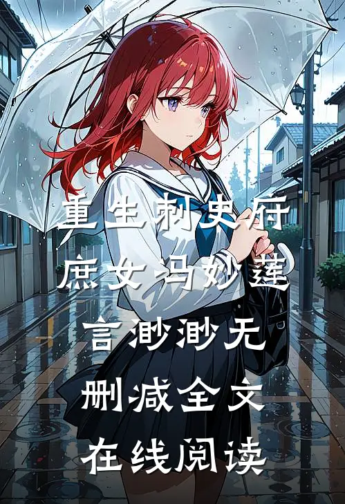 重生刺史府庶女冯妙莲言渺渺无删减全文在线阅读