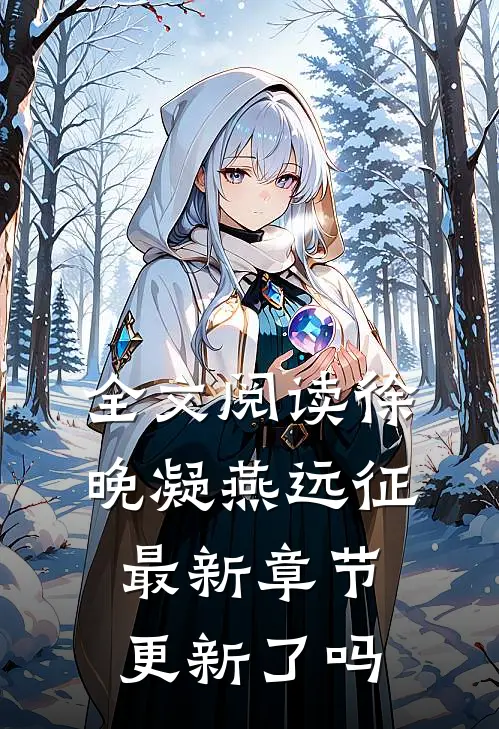 全文阅读徐晚凝燕远征最新章节更新了吗