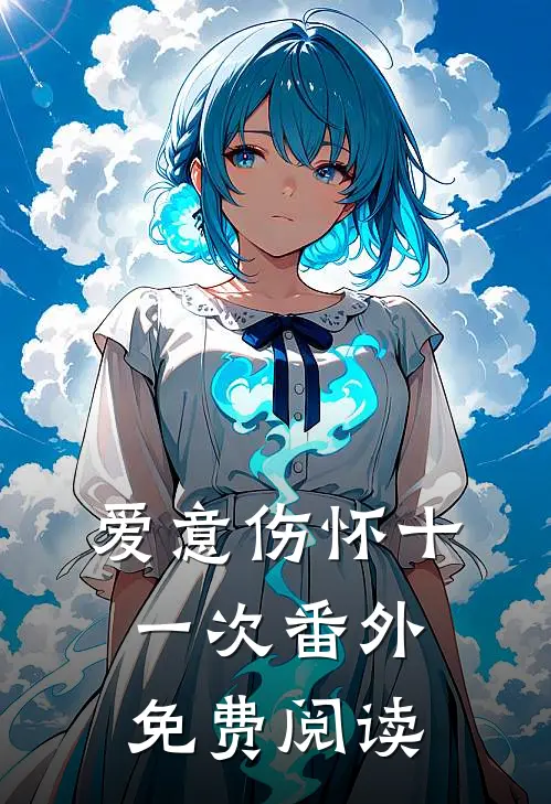 爱意伤怀十一次番外免费阅读