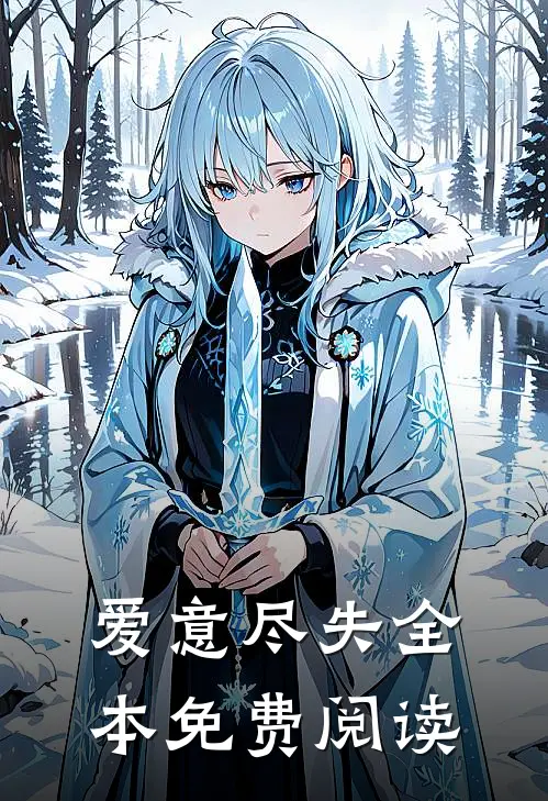 爱意尽失全本免费阅读