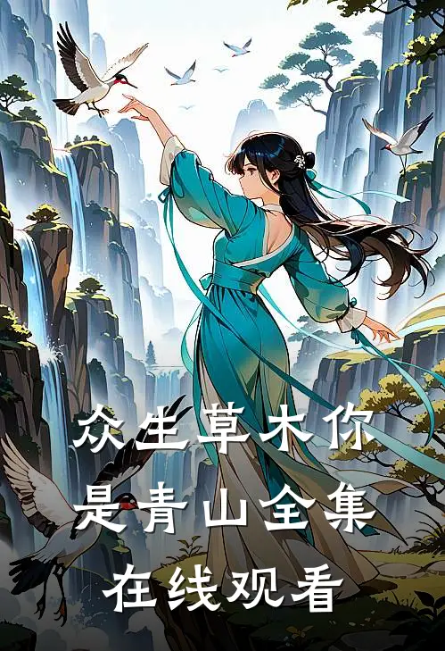 众生草木你是青山全集在线观看
