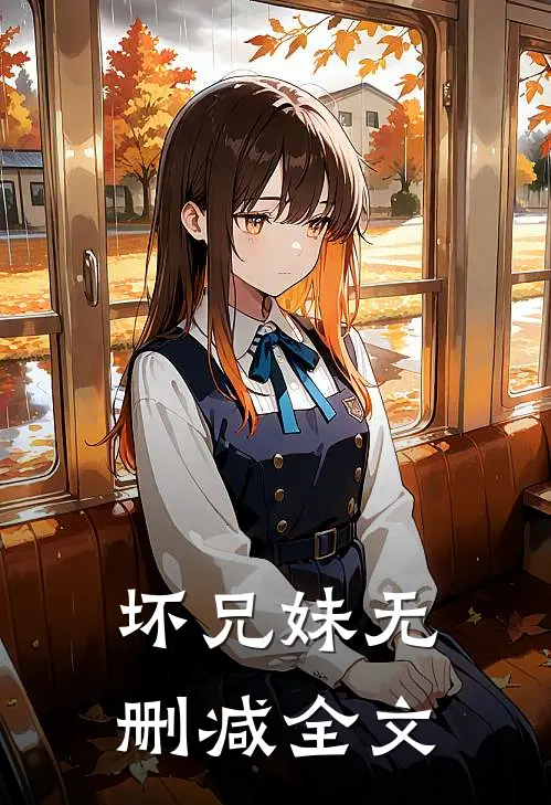 坏兄妹无删减全文