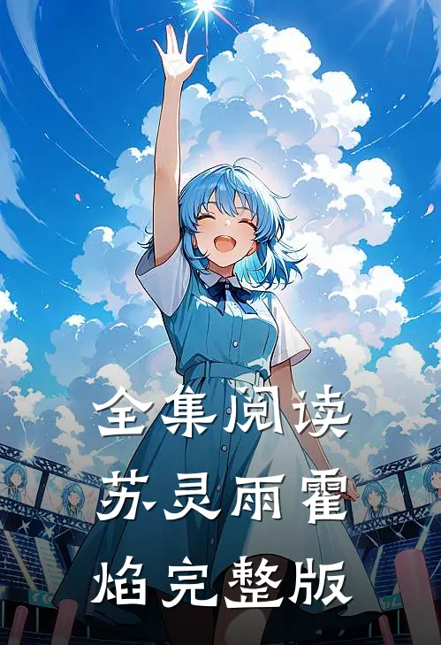 全集阅读苏灵雨霍焰完整版