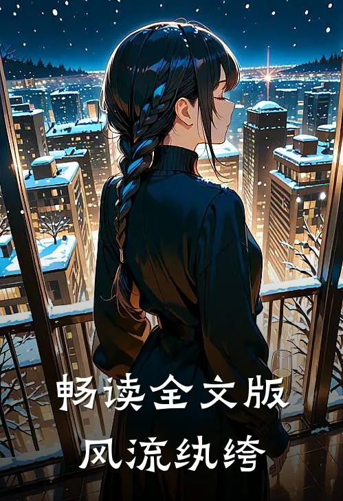 畅读全文版风流纨绔