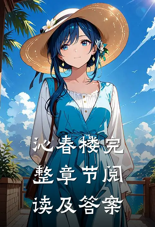 沁春楼完整章节阅读及答案