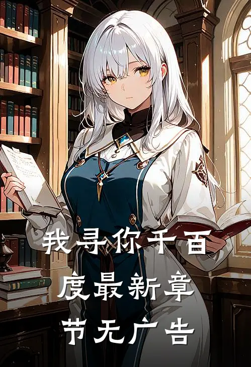 我寻你千百度最新章节无广告