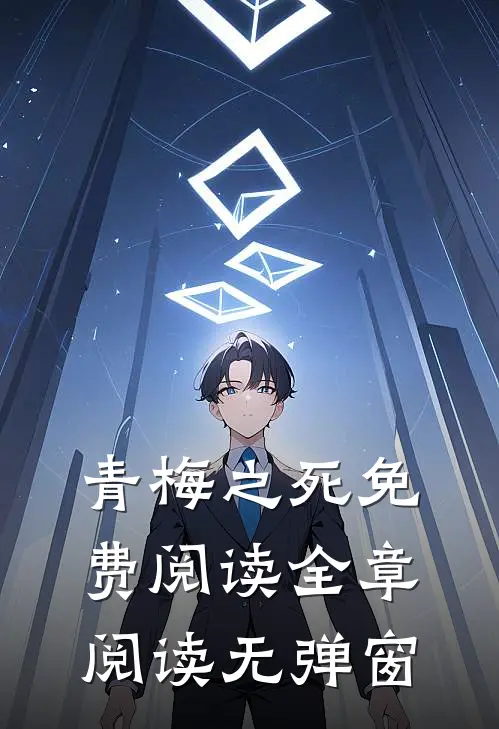 青梅之死免费阅读全章阅读无弹窗