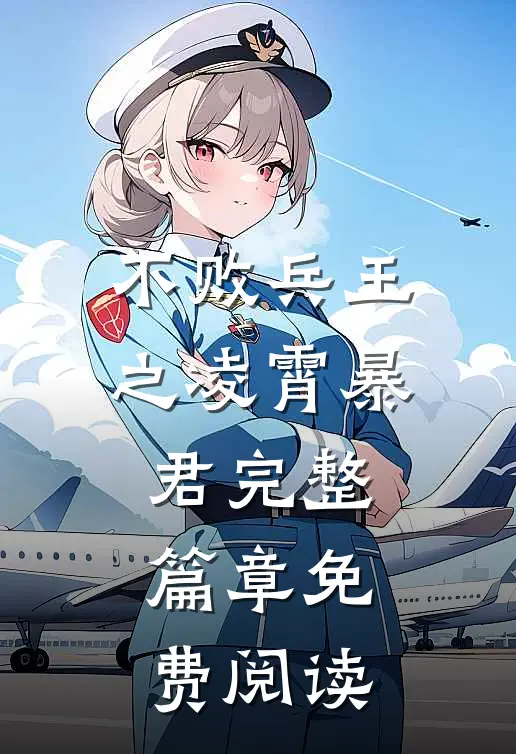 不败兵王之凌霄暴君完整篇章免费阅读