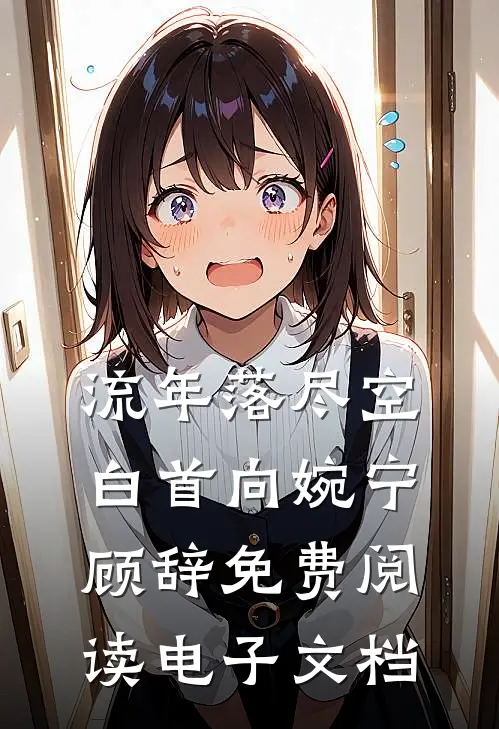 流年落尽空白首向婉宁顾辞免费阅读电子文档