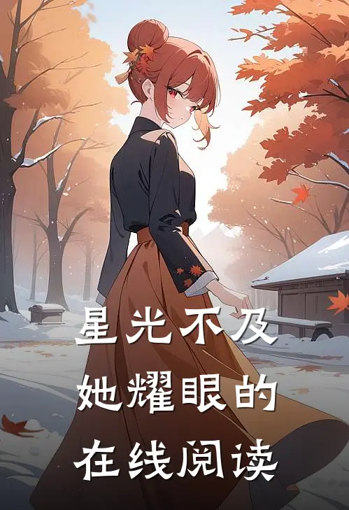 星光不及她耀眼的在线阅读