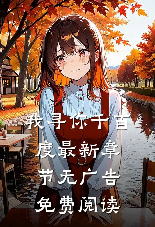 我寻你千百度最新章节无广告免费阅读