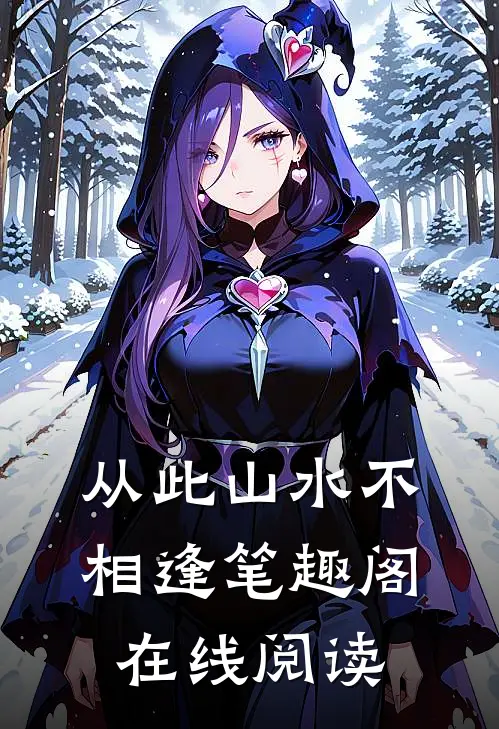 从此山水不相逢笔趣阁在线阅读