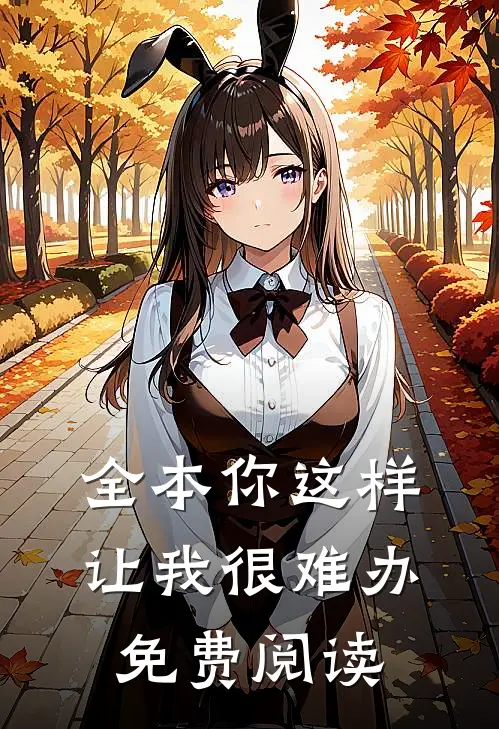 全本你这样让我很难办免费阅读