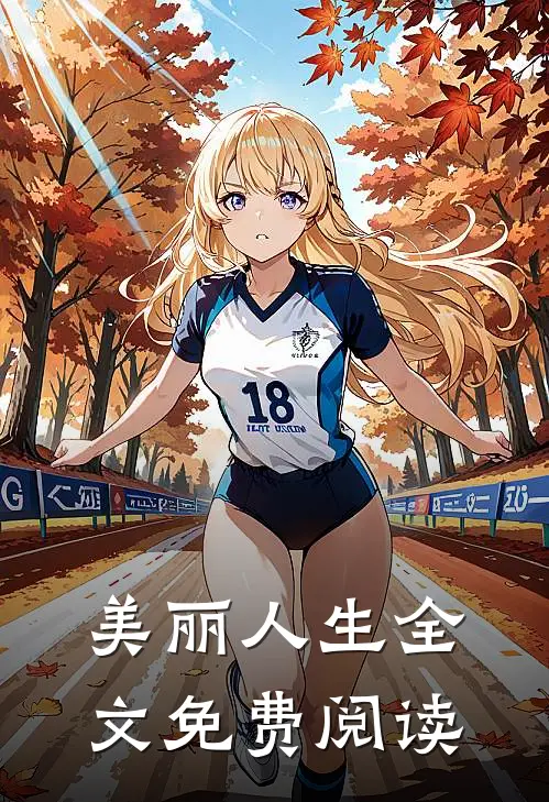 美丽人生全文免费阅读