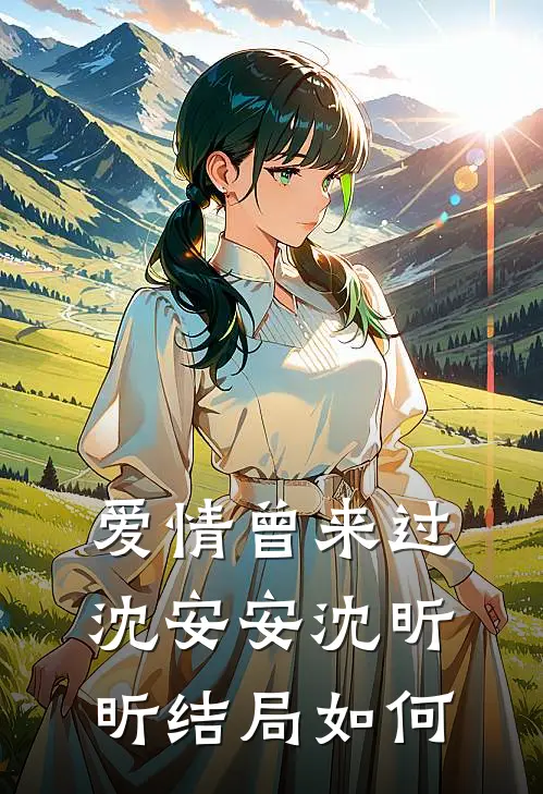 爱情曾来过沈安安沈昕昕结局如何