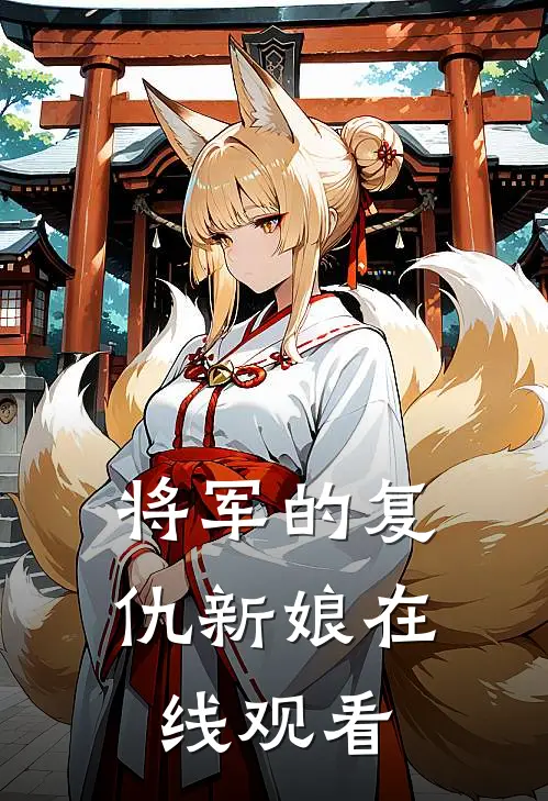 将军的复仇新娘在线观看