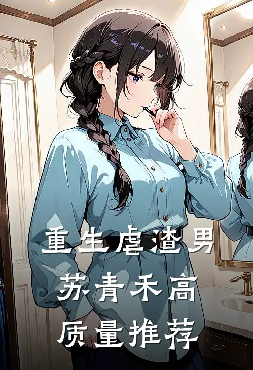 重生虐渣男苏青禾高质量推荐