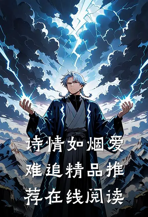 诗情如烟爱难追精品推荐在线阅读