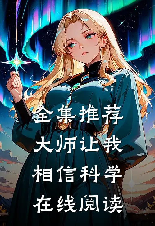 全集推荐大师让我相信科学在线阅读