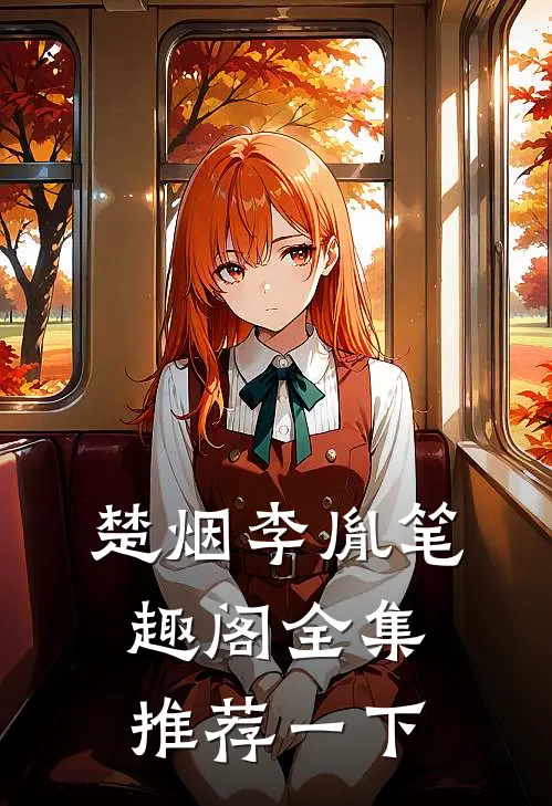 楚烟李胤笔趣阁全集推荐一下