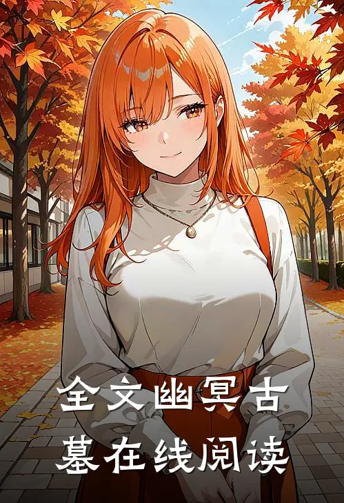 全文幽冥古墓在线阅读