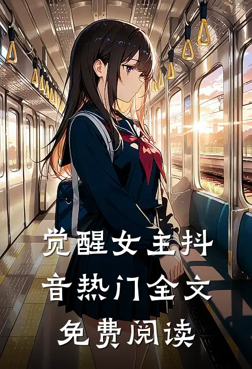 觉醒女主抖音热门全文免费阅读