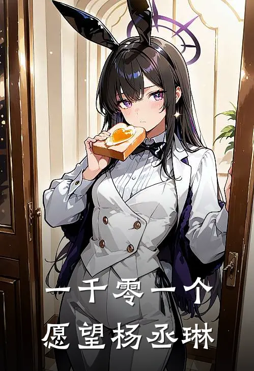 一千零一个愿望杨丞琳