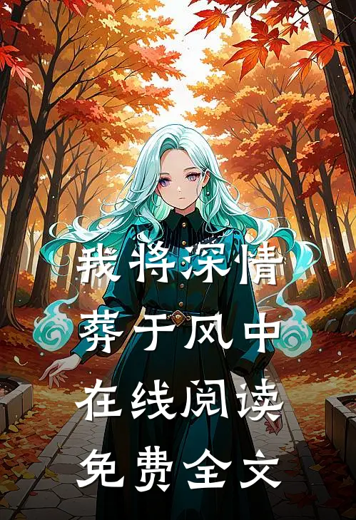 我将深情葬于风中在线阅读免费全文